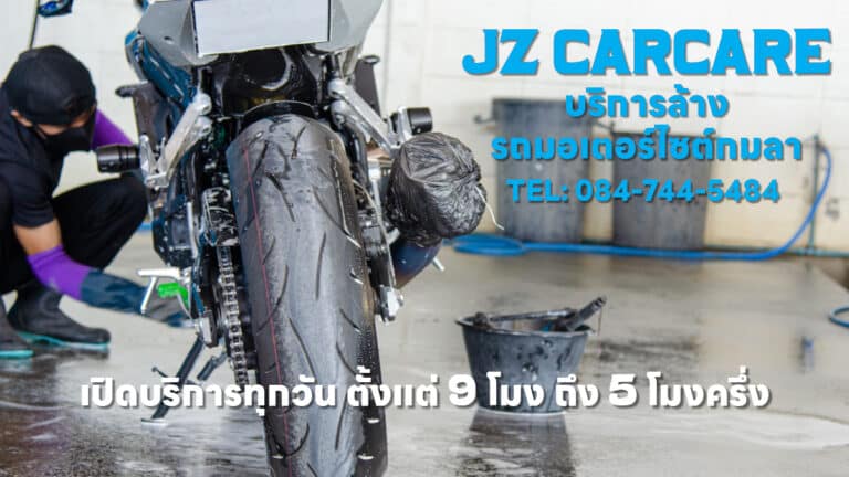 ล้างรถรถมอเตอร์ไซต์ราคาถูก กมลา ภูเก็ต By JZ Carcare